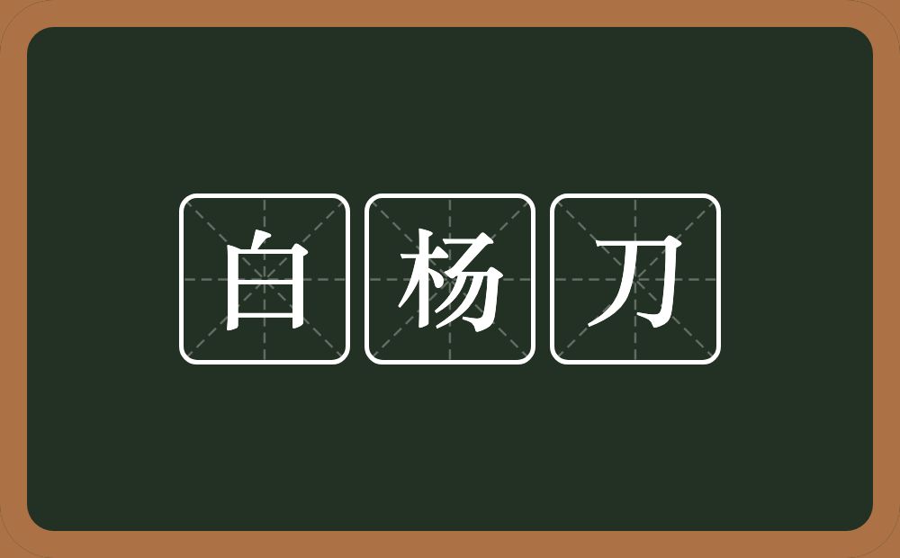白杨刀的近义词/反义词