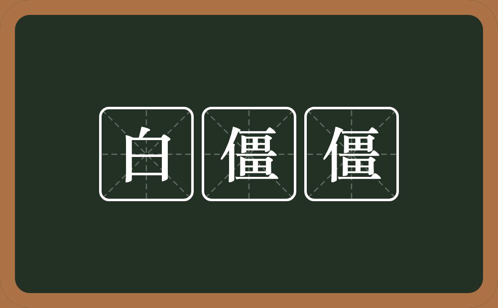 白僵僵的近义词/反义词