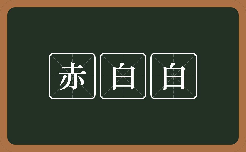 赤白白的意思？赤白白是什么意思？