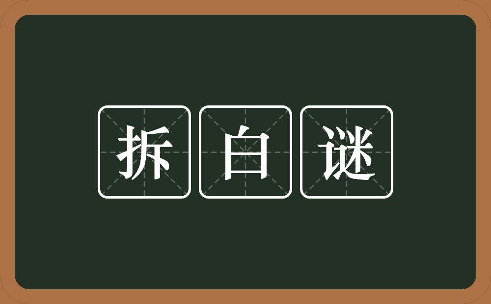 拆白谜的近义词/反义词