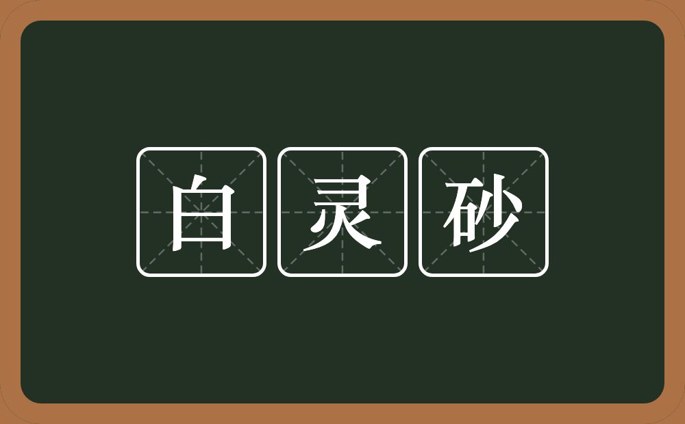白灵砂的近义词/反义词