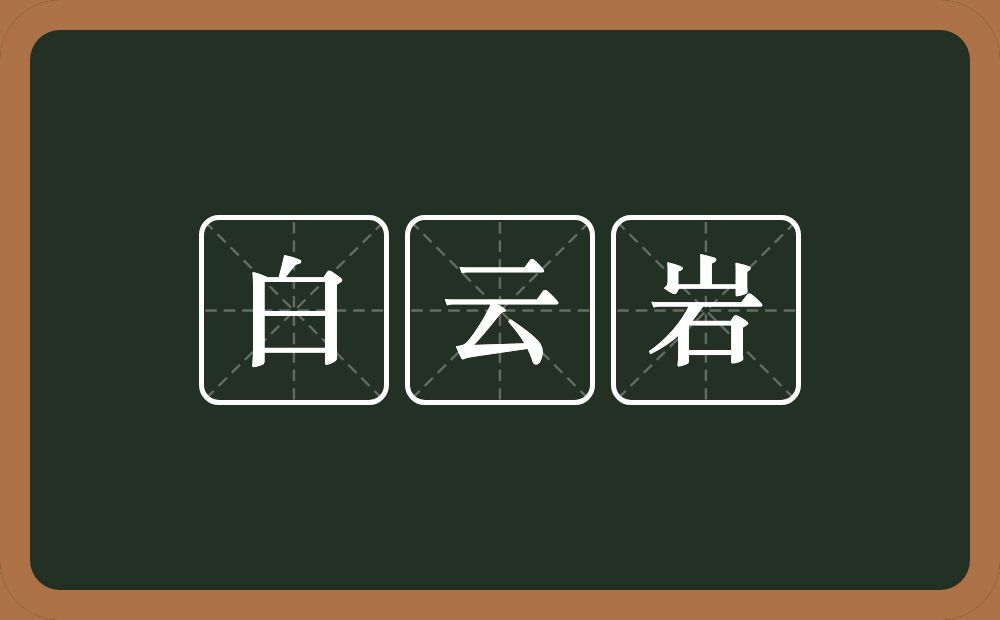 白云岩的近义词/反义词