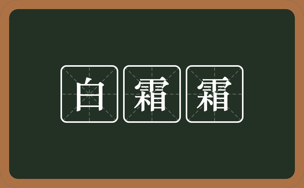 白霜霜的近义词/反义词