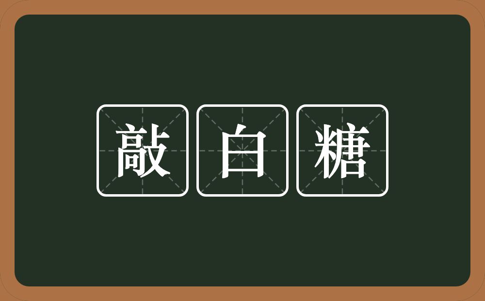 敲白糖的近义词/反义词