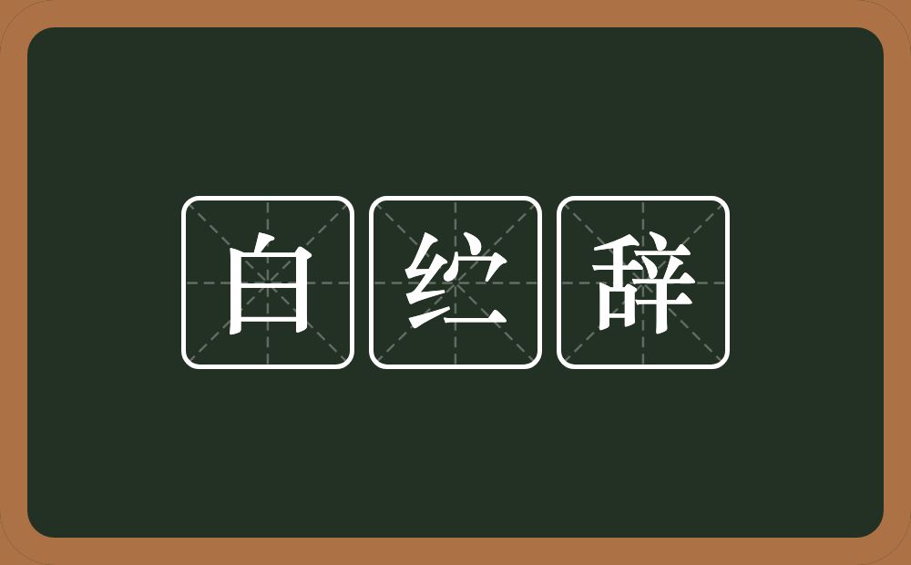 白纻辞的近义词/反义词