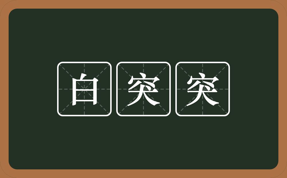 白突突的近义词/反义词