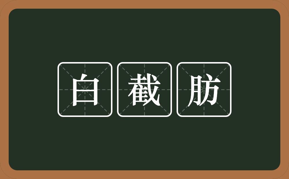 白截肪的意思？白截肪是什么意思？