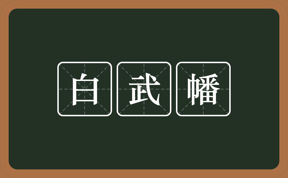 白武幡的近义词/反义词