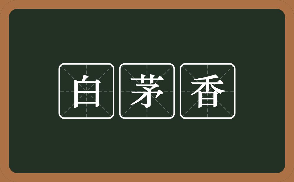 白茅香的近义词/反义词