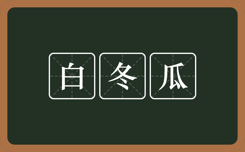 白冬瓜的意思？白冬瓜是什么意思？