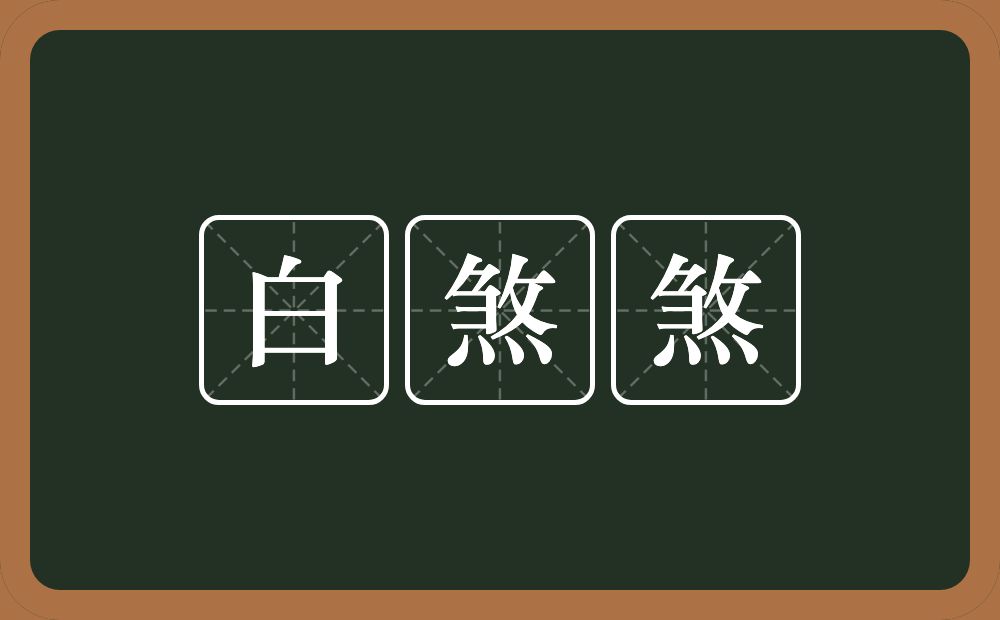 白煞煞的意思？白煞煞是什么意思？