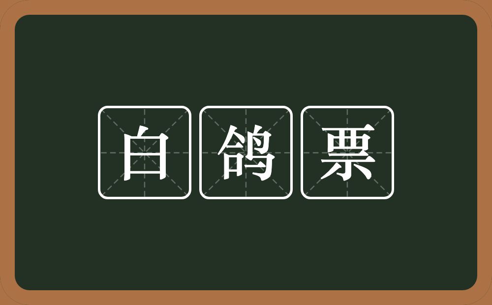 白鸽票的意思？白鸽票是什么意思？
