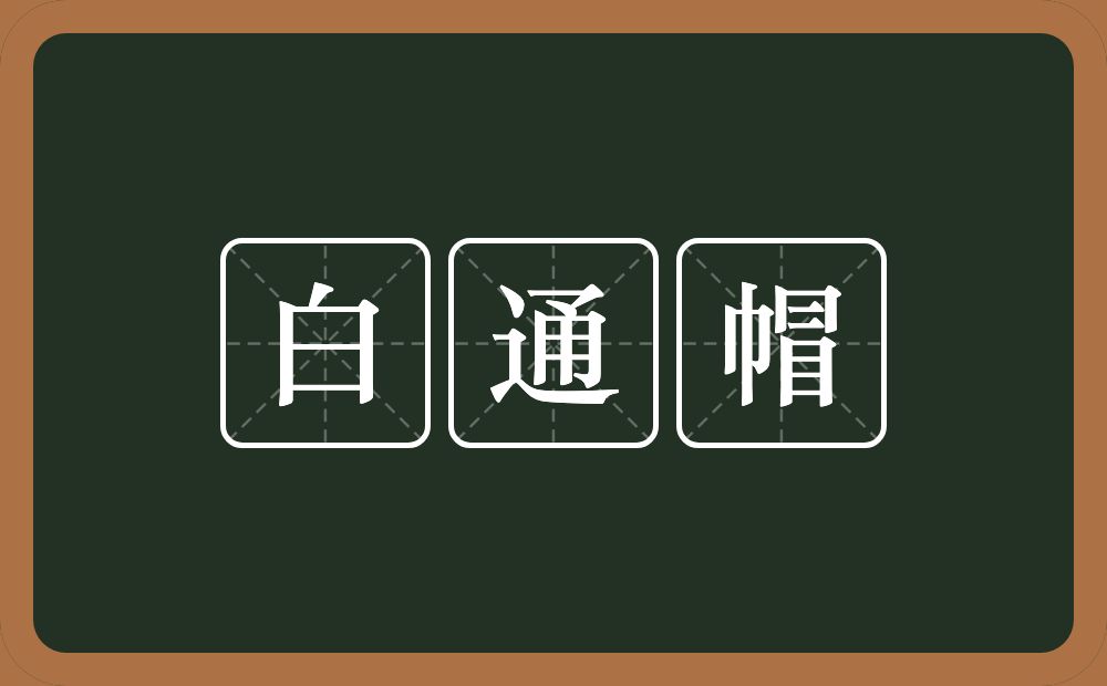 白通帽的意思？白通帽是什么意思？