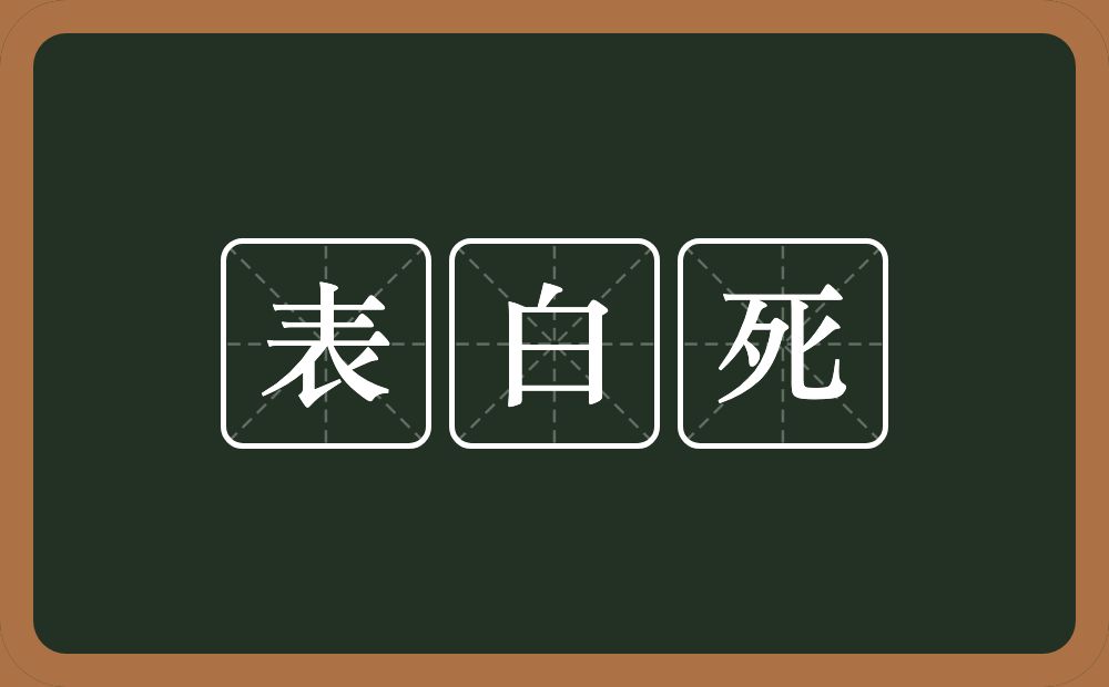 表白死的意思？表白死是什么意思？