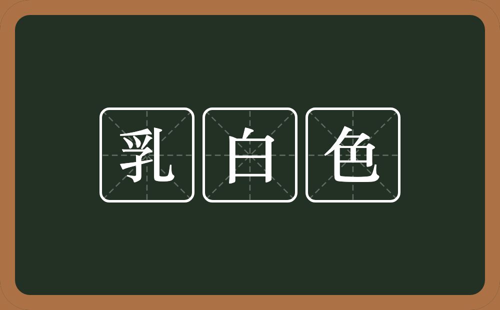 乳白色的意思？乳白色是什么意思？
