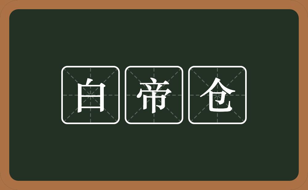 白帝仓的近义词/反义词