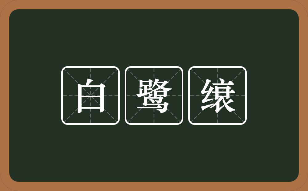 白鹭缞的意思？白鹭缞是什么意思？