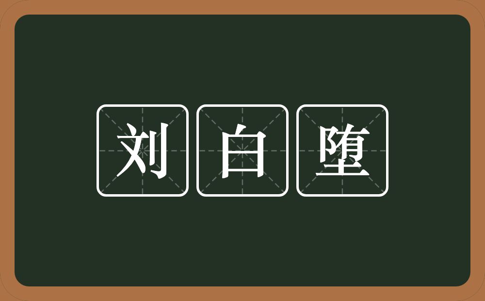 刘白堕的意思？刘白堕是什么意思？