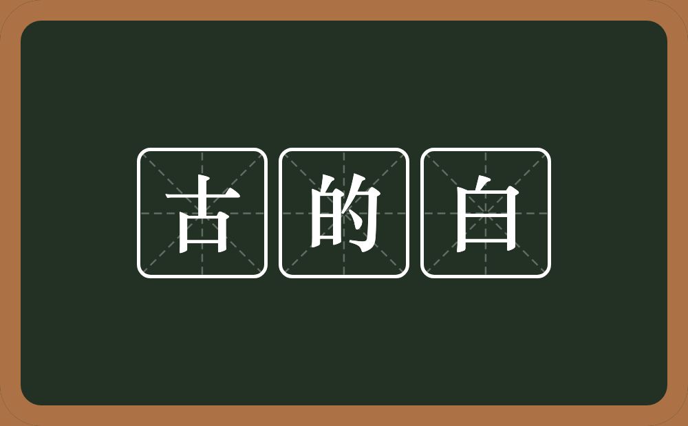 古的白的近义词/反义词