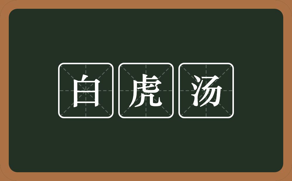 白虎汤的意思？白虎汤是什么意思？