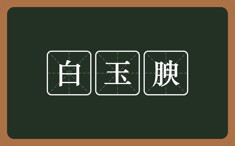 白玉腴的意思？白玉腴是什么意思？