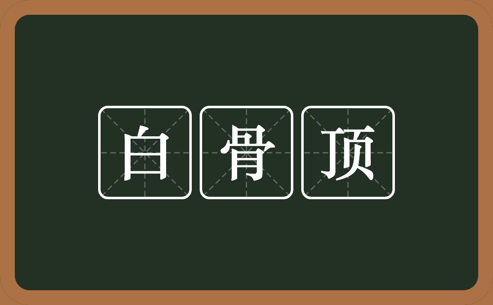白骨顶的近义词/反义词