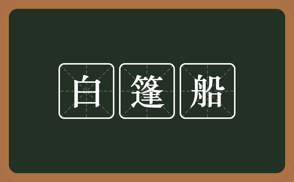 白篷船的近义词/反义词