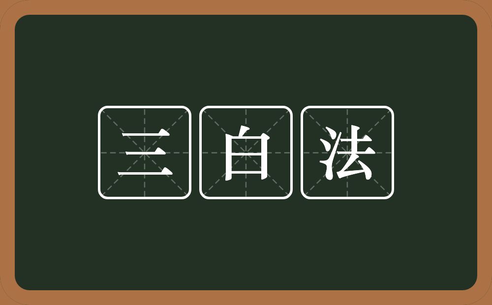 三白法的近义词/反义词