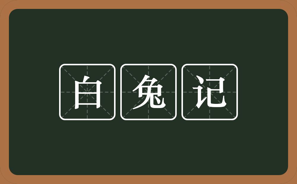 白兔记的近义词/反义词