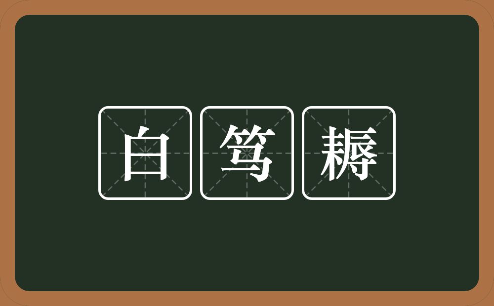 白笃耨的近义词/反义词
