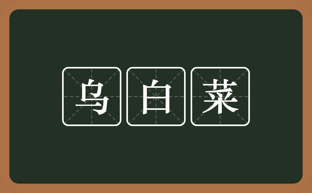 乌白菜的意思？乌白菜是什么意思？