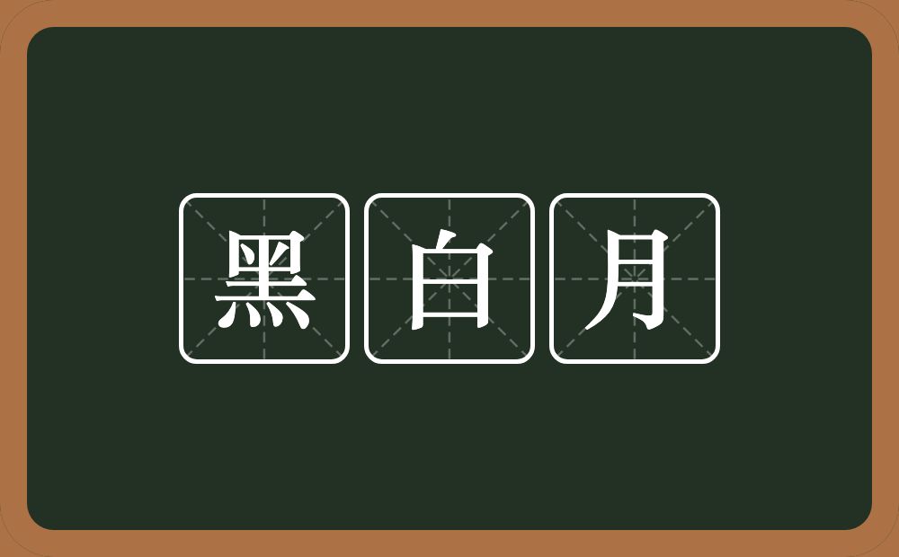 黑白月的意思？黑白月是什么意思？