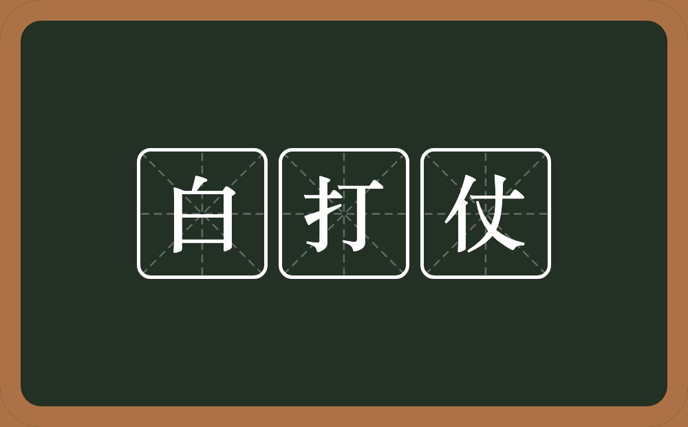 白打仗的近义词/反义词