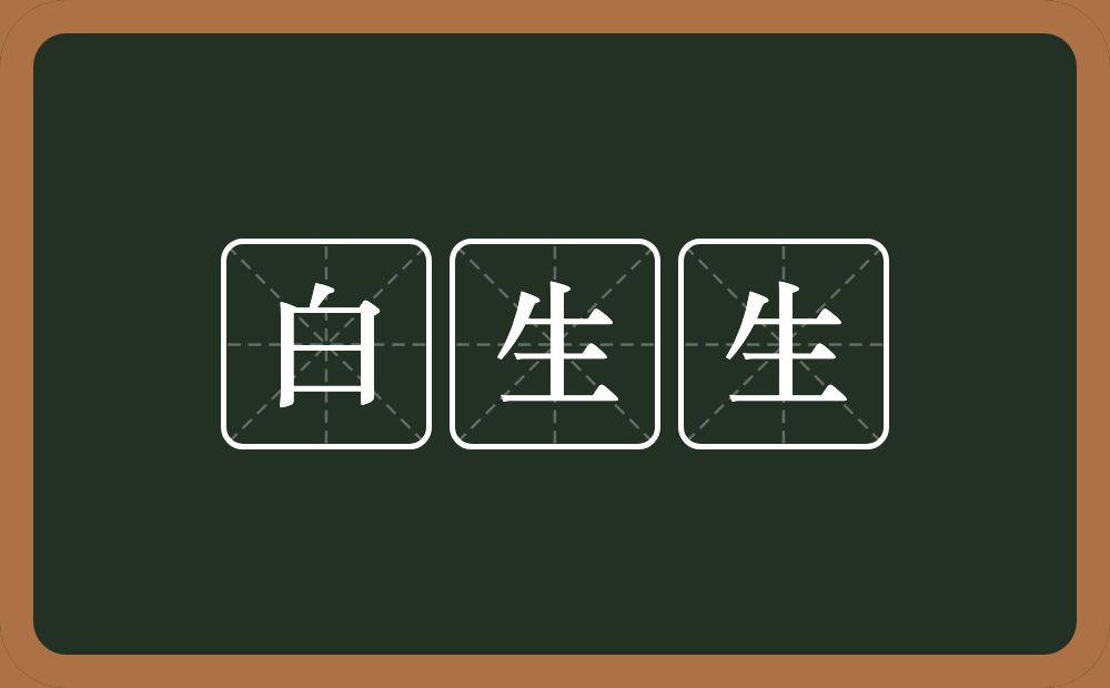 白生生的近义词/反义词