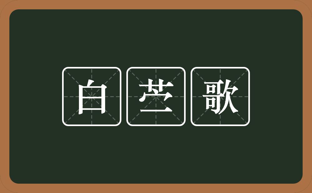 白苎歌的意思？白苎歌是什么意思？