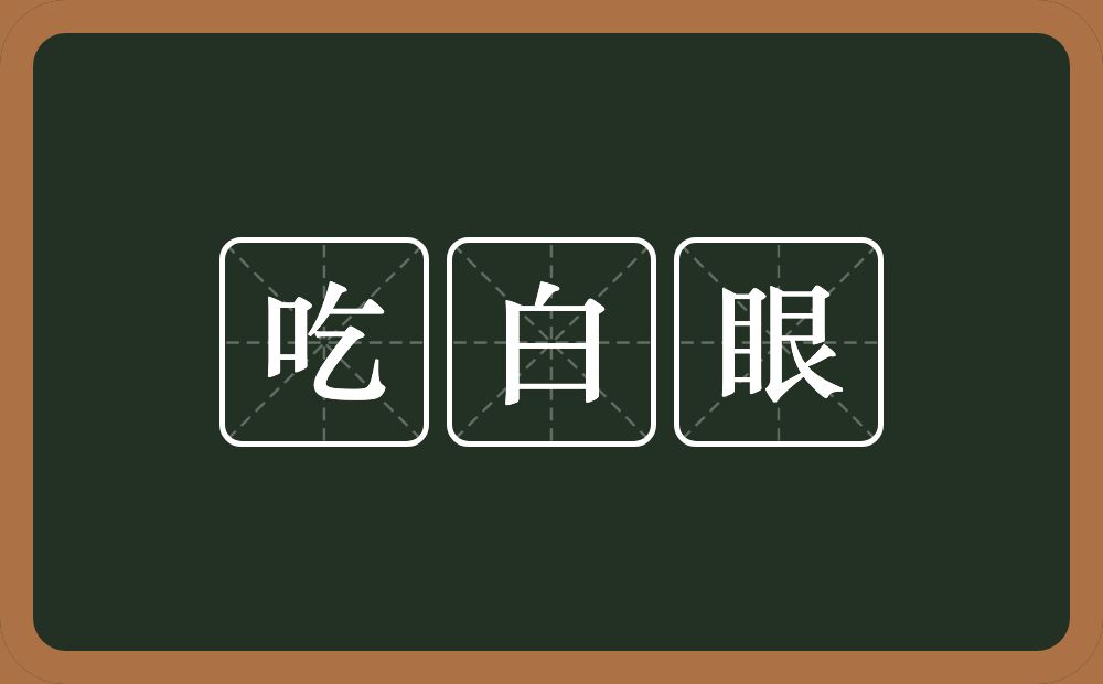 吃白眼的近义词/反义词
