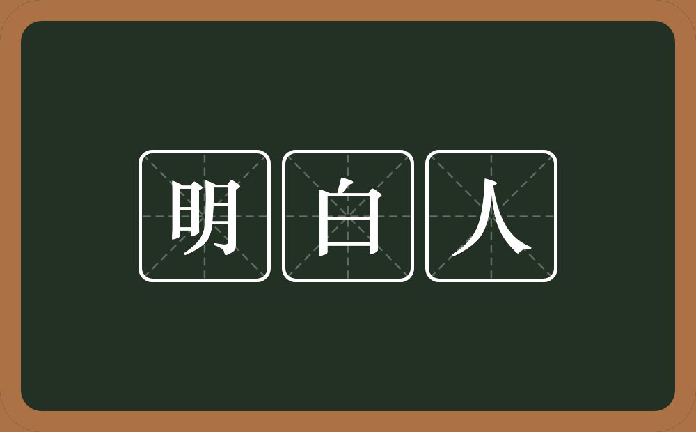 明白人的意思？明白人是什么意思？