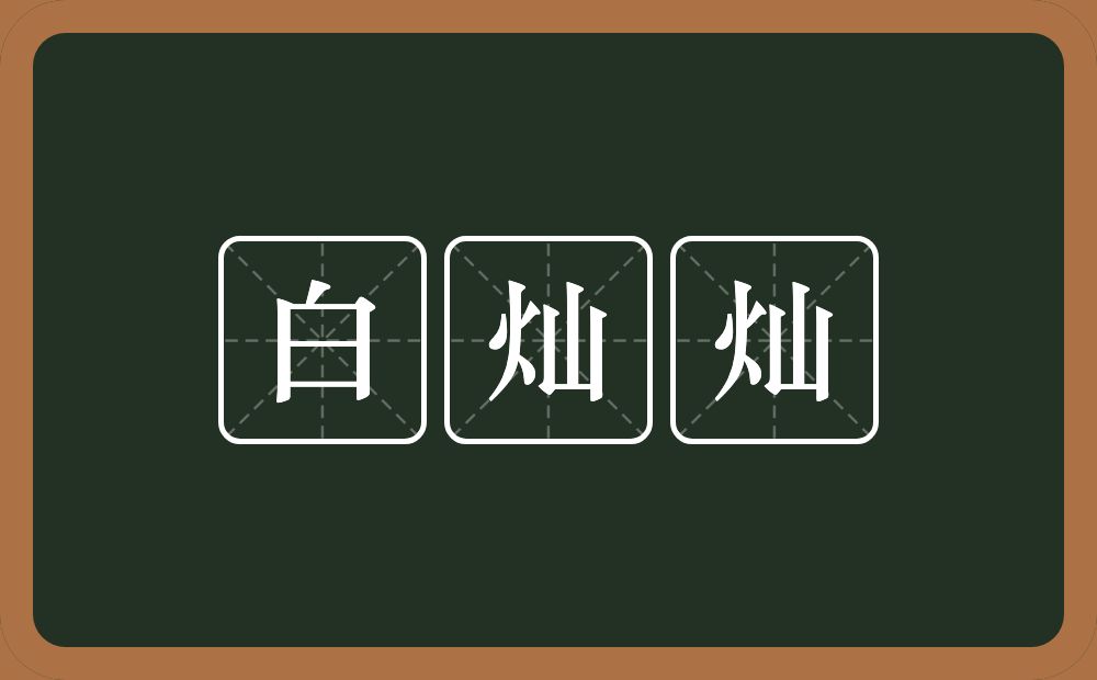 白灿灿的意思？白灿灿是什么意思？