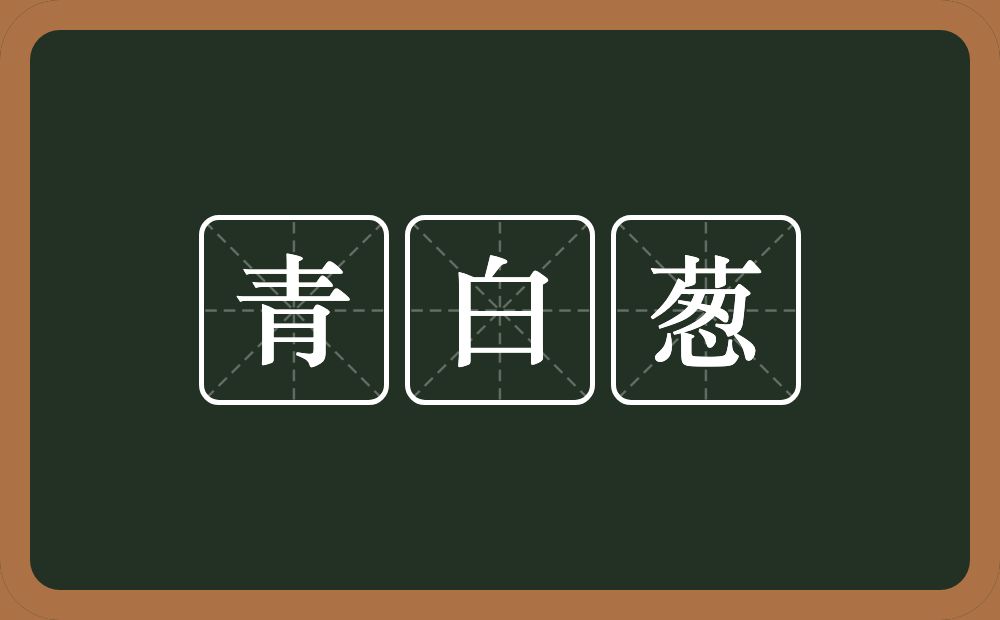 青白葱的近义词/反义词