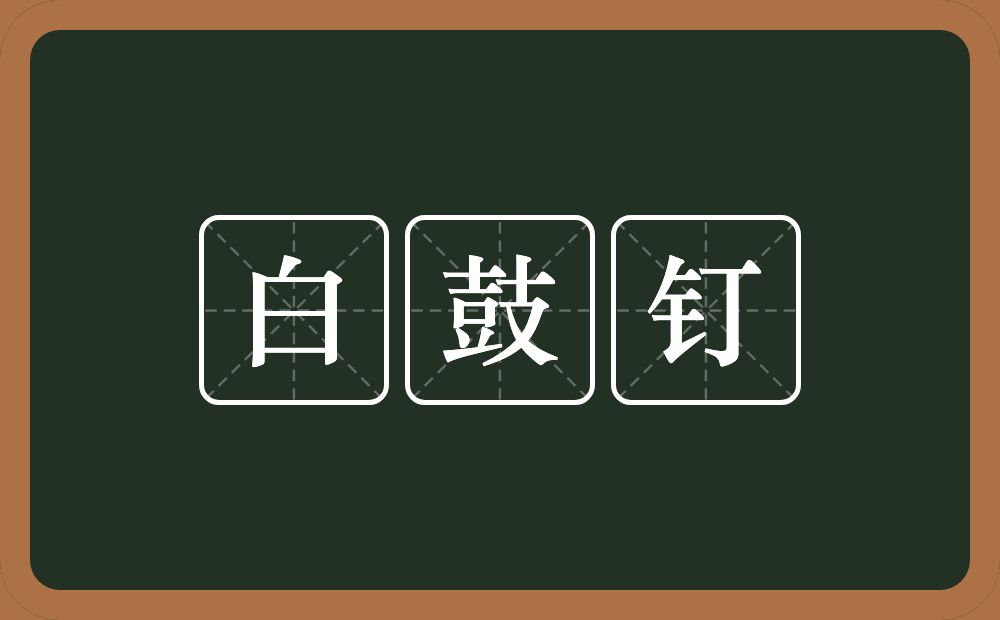 白鼓钉的近义词/反义词