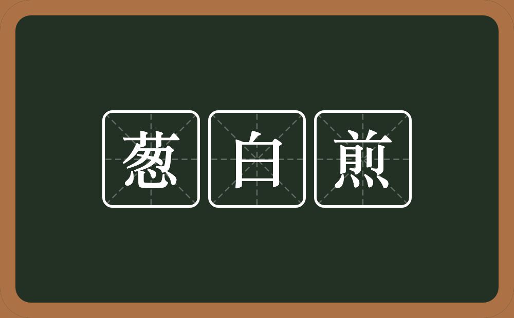 葱白煎的近义词/反义词