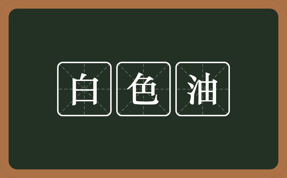 白色油的近义词/反义词