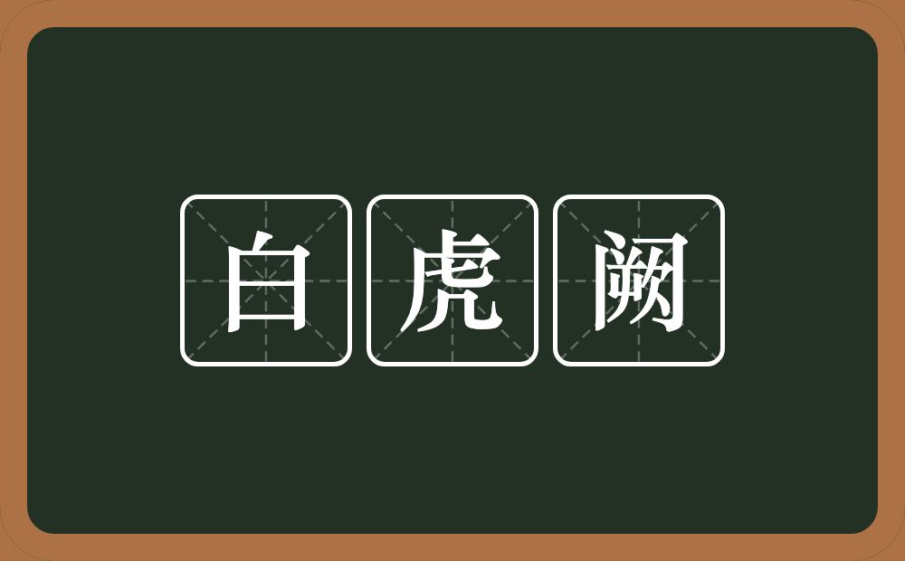 白虎阙的近义词/反义词