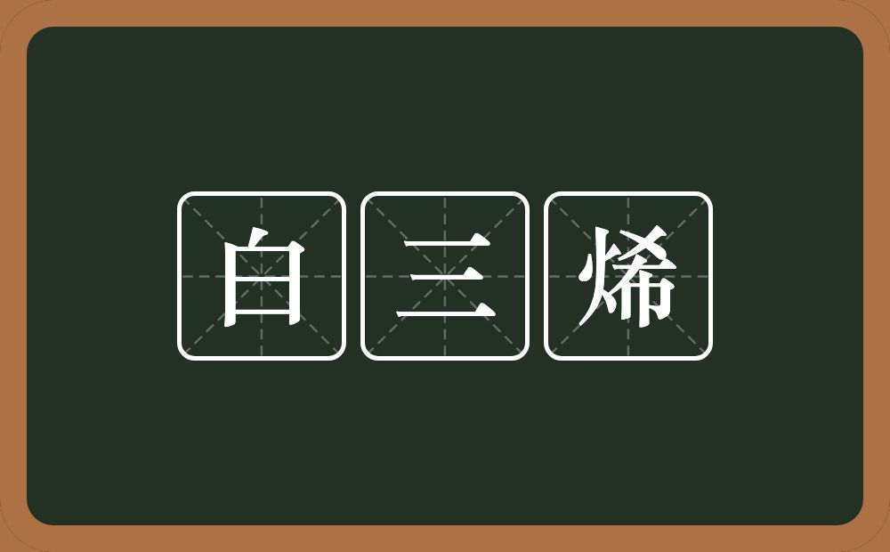 白三烯的近义词/反义词