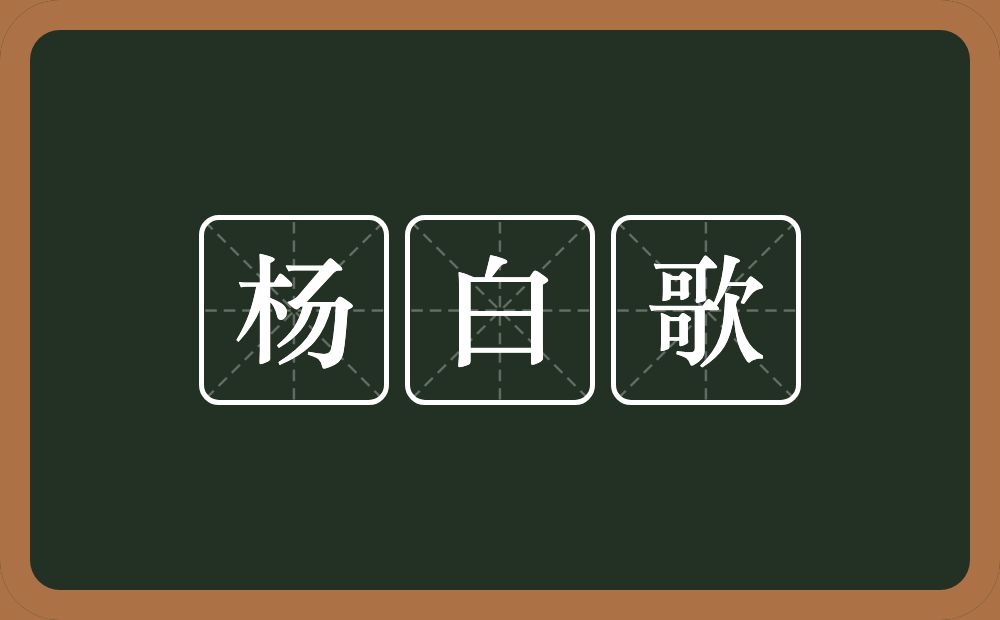 杨白歌的意思？杨白歌是什么意思？