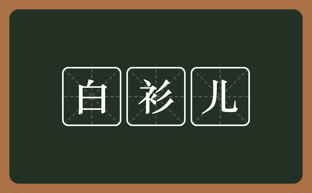 白衫儿的意思？白衫儿是什么意思？