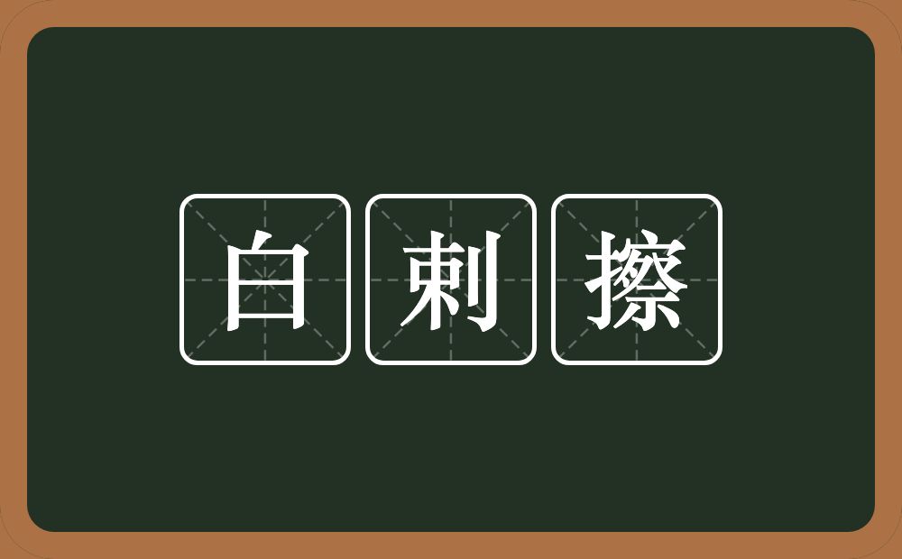 白剌擦的近义词/反义词