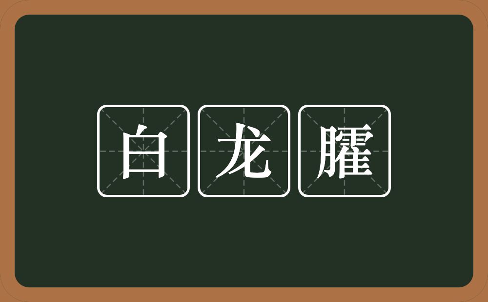 白龙臛的近义词/反义词