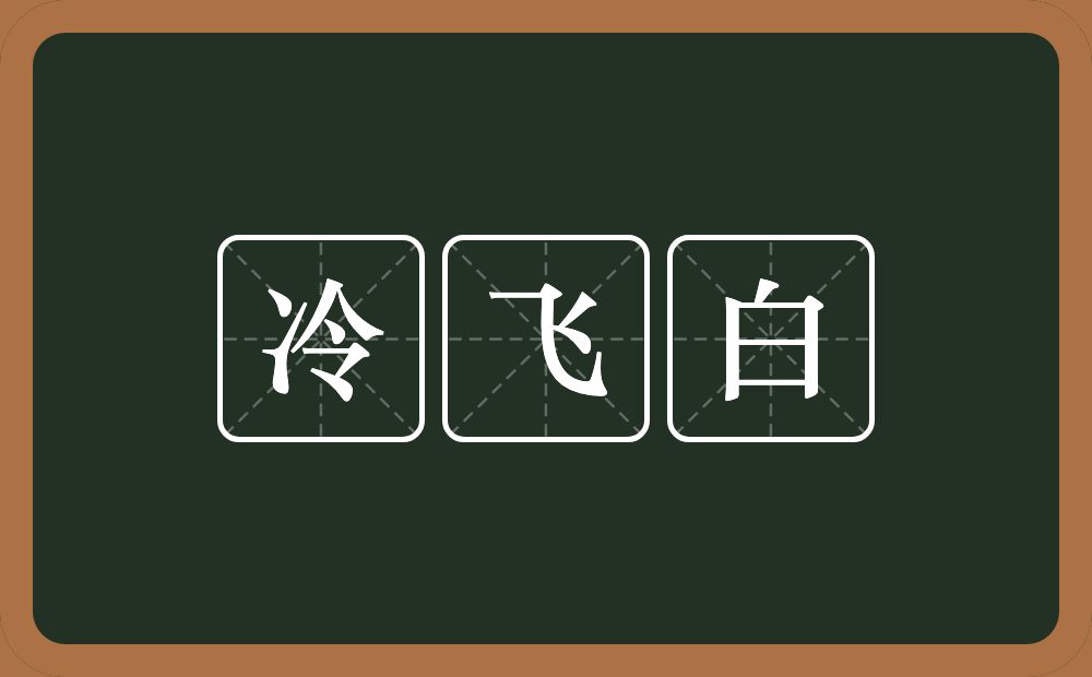 冷飞白的近义词/反义词
