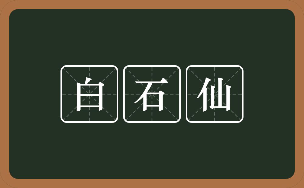 白石仙的意思？白石仙是什么意思？